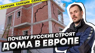 В Европе хотят дома как в России, платят миллионы евро