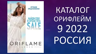 КАТАЛОГ ОРИФЛЕЙМ 9 2022 ORIFLAME РОССИЯ