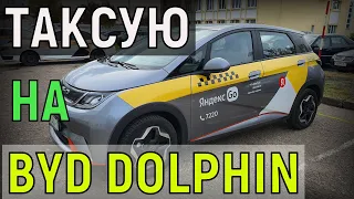 ВЗЯЛ на ТЕСТ в ТАКСИ ЭЛЕКТРОМОБИЛЬ - BYD DOLPHIN, Я в ЛЕГКОМ ШОКЕ от КИТАЙСКОЙ "ЭЛЕКТРИЧКИ", Ч .1-я.