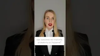 как законно НЕ платить алименты в Украине?