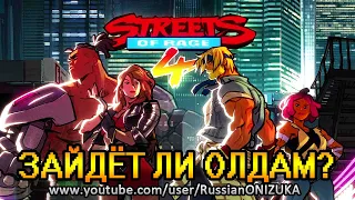 Streets Of Rage 4 - ПРОБУЕМ ПЕРСОНАЖЕЙ, ПРИЁМЫ, УЛЬТЫ и РЕЖИМЫ ДЛЯ ОЛДОВ