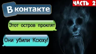 СТРАШНАЯ ПЕРЕПИСКА С ОСТРОВА В ВК [Часть 2] - СТРАШНЫЕ ПЕРЕПИСКИ НА НОЧЬ СОВМЕСТНО С WorldBegemotKot