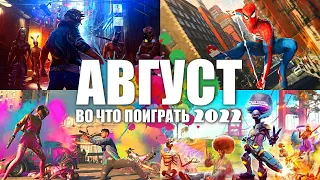 Во что поиграть — Август 2022 | Новые игры на ПК, PlayStation, Xbox, Switch | Игры Августа 2022