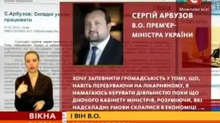 Арбузов, пропавши на кілька днів, з'явився і готовий працювати - Вікна-новини - 24.02.2014