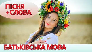 Пісня Батьківська мова