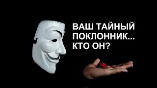 ЧЕТЫРЕ КОРОЛЕВЫ 👑🍒 Кто ваш тайный поклонник? Что он от вас хочет?!