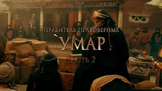 Умар ибн Аль Хаттаб (часть 2)  - Правитель правоверных || Сподвижники Пророка ﷺ.