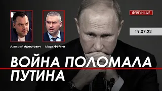 Арестович: Война поломала Путина.
