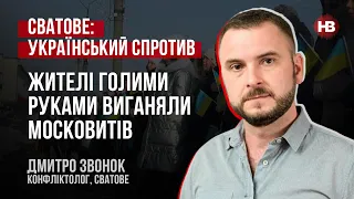 Сватове. Жителі голими руками виганяли московитів – Дмитро Звонок