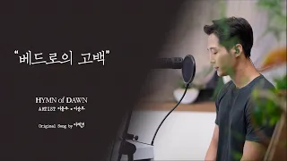 베드로의고백⎜ℍ𝕐𝕄ℕ 𝕠𝕗 𝔻𝔸𝕎ℕ ⎜이충주 이승호