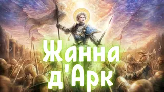 НЕВЕРОЯТНАЯ ИСТОРИЯ ЖАННЫ Д'АРК  | Орлеанская дева