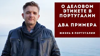 О деловом этикете в Португалии. Два противоположных примера.