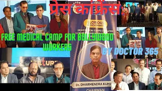 PRESS CONFERENCE:FREE MEDICAL CAMP For BOLLYWOOD WORKERS:BY DOCTOR 365 DR.DHARMENDRA KUMAR DHEERAJ