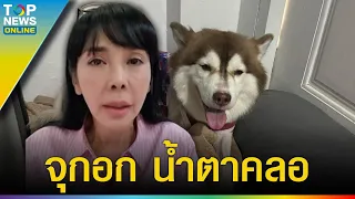 “ตั๊ก มยุรา” จุกอก พูดในฐานะคนเคยเลี้ยง “ไซบีเรียน” จนวันที่น้องจากไป  | TOPUPDATE