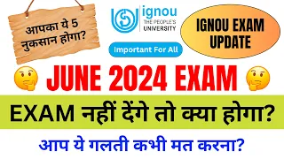 June 2024 Exam नहीं देंगे तो क्या होगा? | Important for all IGNOU Students | IGNOU  Exam Update 2024