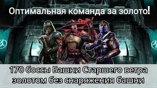 170 бой Башни Старшего ветра золотом без снаряжения башни | Mortal Kombat Mobile