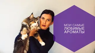 Мои самые любимые ароматы♥️Топ ароматов.Парфюмерные покупки🛍Ароматы которые повторила.Парфюм.Духи🎁