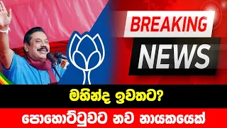 BREAKING NEWS | Special news about Mahinda Rajapaksha  | TODAY NEWS LIVE HIRU