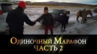 «Одиночный Марафон», Часть 2 | Уурэ-гол | mongolia 2017 | Jet Extreme: покорители рек