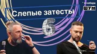 Слепые затесты 6