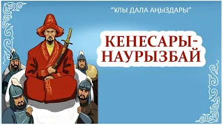 Қазақша мульфильм (комикс) - Кенесары - Наурызбай