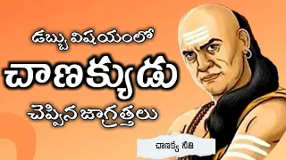 How to Manage Money In Chanakya Niti | Chanakya Neeti In Telugu | Chanakya Niti About Money