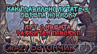 КАК ПРАВИЛЬНО ЛУТАТЬ 3 ЧЕРЕПА НОВИЧКУ/ ГАЙД ДЛЯ НОВИЧКА/ ДЕШЁВАЯ СБОРКА. Grim Soul