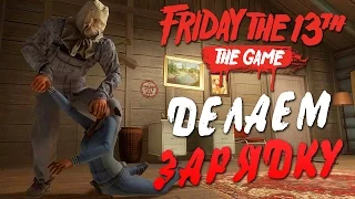 Friday the 13th: The Game [BETA] — ДЕЛАЕМ  ЗАРЯДКУ С ДЖЕЙСОНОМ! СМОТРИМ ВСЕ ЛИЦА ДЖЕЙСОНА ВУРХИЗА!