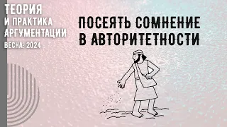 Посеять сомнение в авторитетности