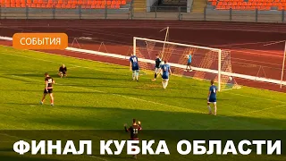 Финальный матч Кубка Могилевской области по футболу пройдет в Белыничах