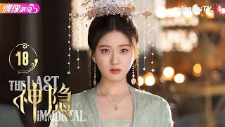 [Multi-sub]《神隐》第18集丨赵露思 王安宇 颖儿 李昀锐 曹斐然 The Last Immortal EP18【捷成华视偶像剧场】