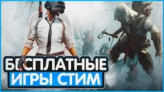 ТОП 10 БЕСПЛАТНЫХ ИГР В СТИМЕ, В КОТОРЫЕ ДОЛЖЕН ПОИГРАТЬ КАЖДЫЙ 2018