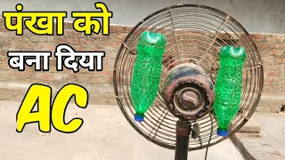 देशी जुगाड | पंखा को बना दिया AC  | How to make air cooler