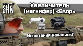 Увеличитель (магнифер) "Взор": мы начали испытания!