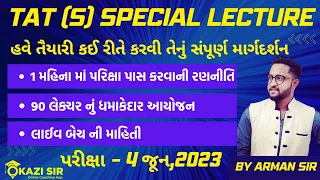 TAT 1 ની પરીક્ષા પાસ કરવાની સંપૂર્ણ રણનીતિ  || પાસ થવાની ગેરેન્ટી || TAT 1 પરીક્ષાની જાહેરાત ||