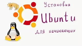 Как установить Ubuntu рядом с Windows // Линукс для начинающих