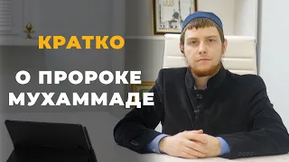 Краткая биография пророка Мухаммада | Краткая сира - жизнь пророка ислама