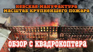 Пожар СПБ | НЕВСКАЯ МАНУФАКТУРА после пожара | 12.04 21 ПИТЕР | Пожар в Санкт-Петербурге