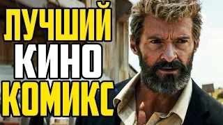 ЛОГАН - ЛУЧШИЙ КИНОКОМИКС! (ОБЗОР БЕЗ СПОЙЛЕРОВ)