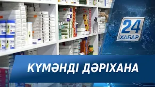 Алматыда құрамында есірткі және психотроптық заттары бар препараттар емін-еркін саудаланып жатыр