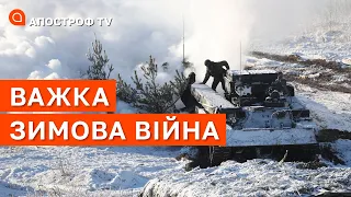 ЗИМОВА ВІЙНА: ЗСУ підуть в масштабні наступи, виснаження рф, аномальні морози / Апостроф тв