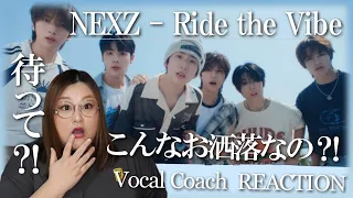 悪さとフレッシュさが交錯する、想定外のお洒落楽曲！ NEXZ(넥스지) "Ride the Vibe" M/V【歌声分析】【リアクション】