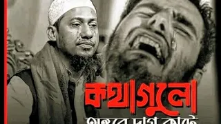 আল্লাহ বলেন বান্দা।😢 আমার মতো এত দয়ালু মুনিব থেকে কেরে তোরে আলাদা করলো। আনিসুর রহমান আশরাফী। #waz