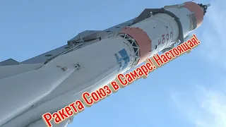Настоящая космическая ракета «Союз» Р-7 в Самаре! Интересный памятный комплекс