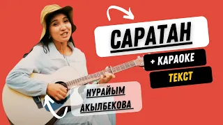 САРАТАН + КАРАОКЕ текст.