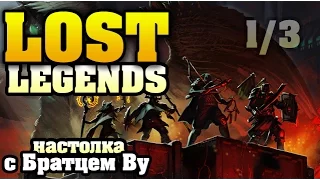 Lost Legends 1/3 - настольная игра с Братцем Ву