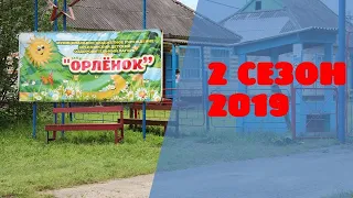 Лагерь "Орлёнок" Косиха 2019. Фильм о 2 сезоне