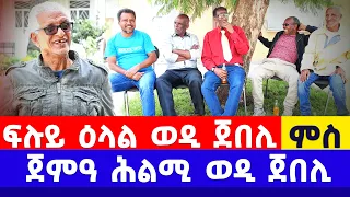 EMN - ፍሉይ ዕላል ወዲ ጀበሊ ምስ ጀምዓ ሕልሚ ወዲ ጀበሊ - Eritrean Media Network