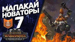 DLC Thrones of Decay - Total War: Warhammer 3 - (Легенда) - Малакай Макайссон | Новаторы #7