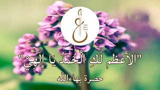 Nawruz Prayer by Baha'u'llah (Chanted by Saba Jaberi) – لوح عيد النيروز من آثار حضرة بهاءالله